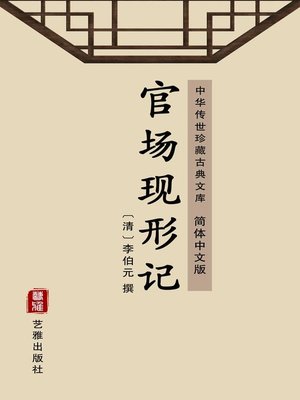 cover image of 官场现形记（简体中文版）